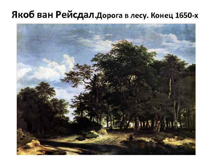 Якоб ван Рейсдал. Дорога в лесу. Конец 1650 -х 
