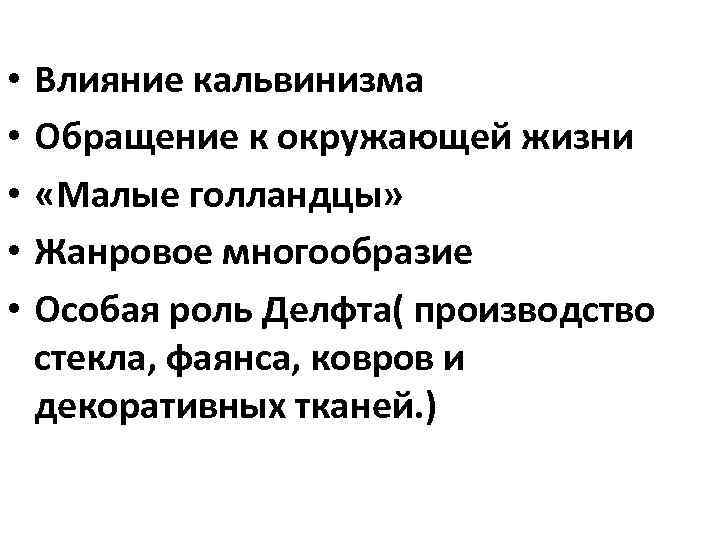  • • • Влияние кальвинизма Обращение к окружающей жизни «Малые голландцы» Жанровое многообразие