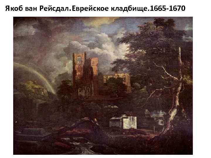 Якоб ван Рейсдал. Еврейское кладбище. 1665 -1670 