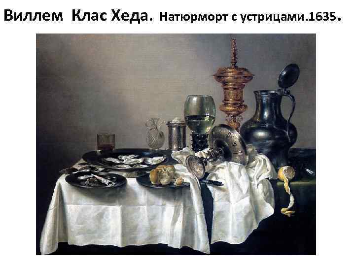 Виллем Клас Хеда. Натюрморт с устрицами. 1635. 
