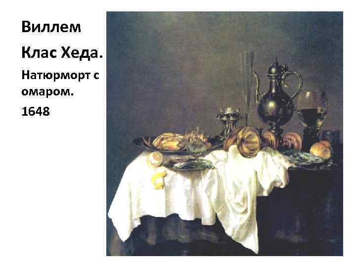 Виллем Клас Хеда. Натюрморт с омаром. 1648 