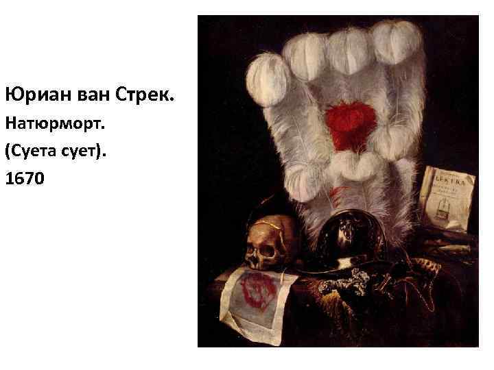 Юриан ван Стрек. Натюрморт. (Суета сует). 1670 