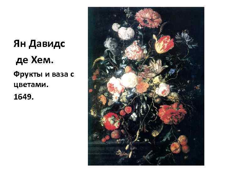 Ян Давидс де Хем. Фрукты и ваза с цветами. 1649. 