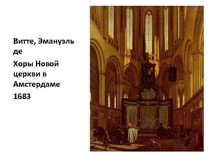 Витте, Эмануэль де Хоры Новой церкви в Амстердаме 1683 
