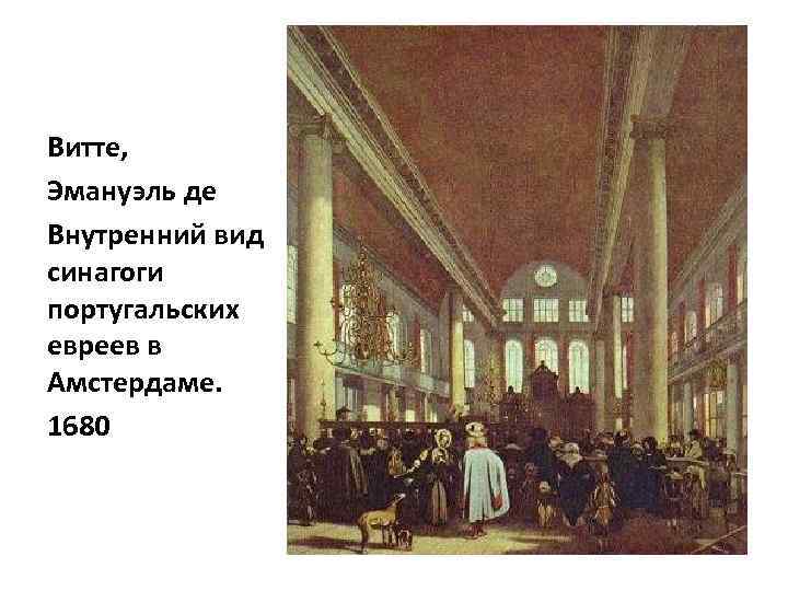 Витте, Эмануэль де Внутренний вид синагоги португальских евреев в Амстердаме. 1680 