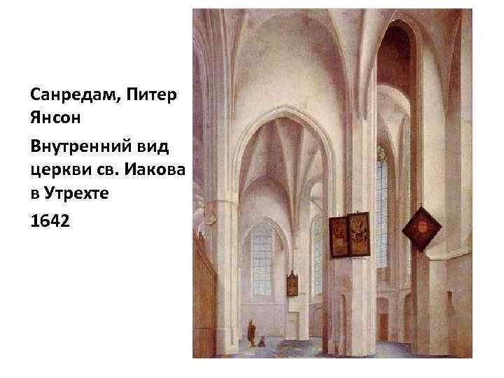 Санредам, Питер Янсон Внутренний вид церкви св. Иакова в Утрехте 1642 