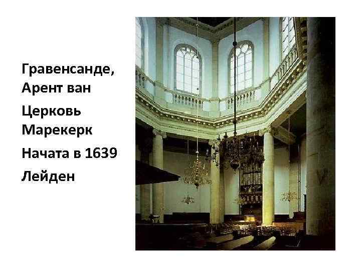 Гравенсанде, Арент ван Церковь Марекерк Начата в 1639 Лейден 