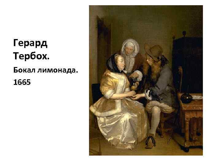 Герард Тербох. Бокал лимонада. 1665 