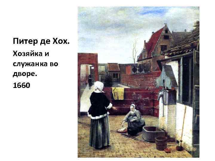 Питер де Хох. Хозяйка и служанка во дворе. 1660 