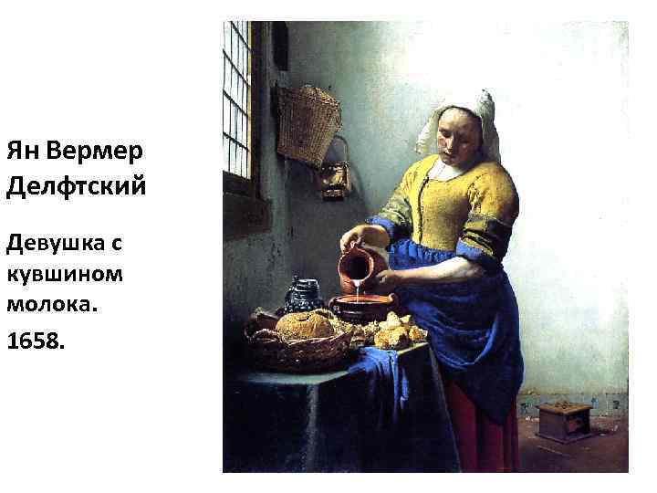 Ян Вермер Делфтский Девушка с кувшином молока. 1658. 