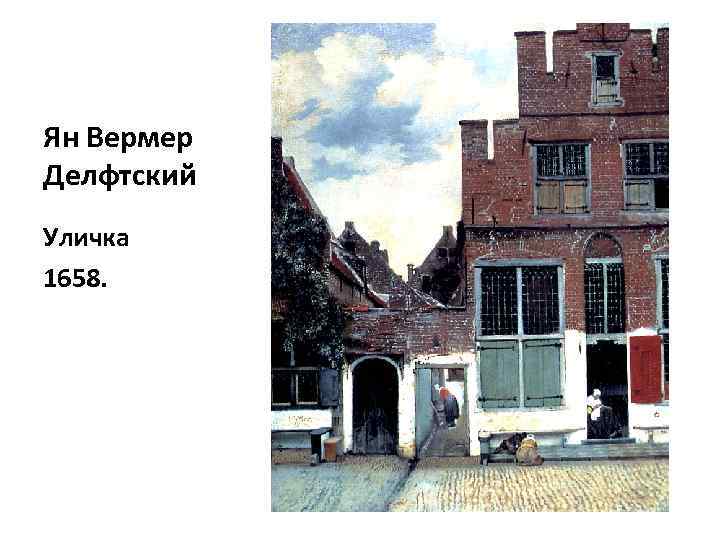 Ян Вермер Делфтский Уличка 1658. 