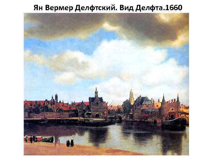 Ян Вермер Делфтский. Вид Делфта. 1660 