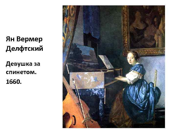 Ян Вермер Делфтский Девушка за спинетом. 1660. 