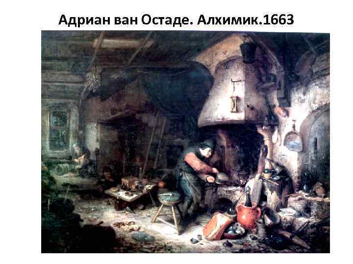 Адриан ван Остаде. Алхимик. 1663 