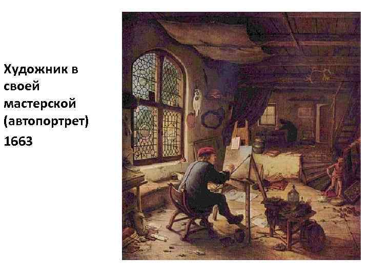 Художник в своей мастерской (автопортрет) 1663 