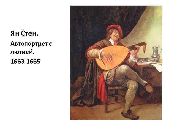 Ян Стен. Автопортрет с лютней. 1663 -1665 
