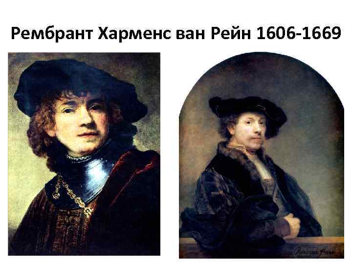 Рембрант Харменс ван Рейн 1606 -1669 