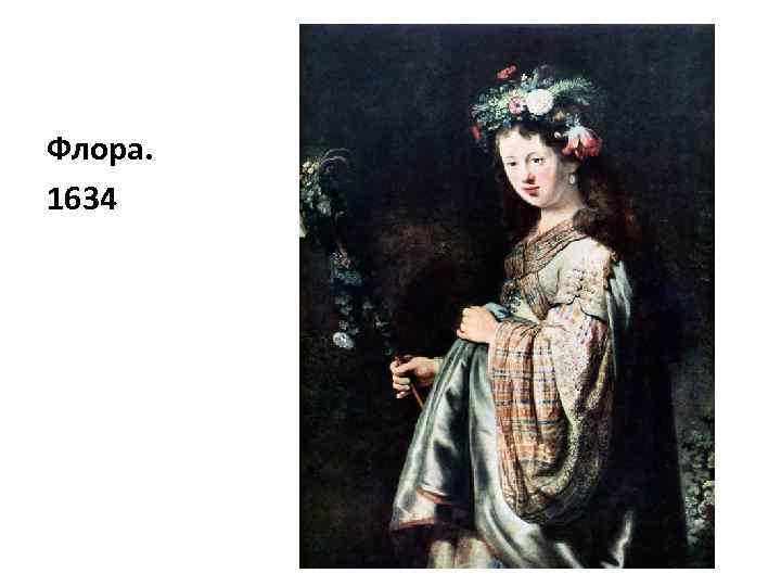 Флора. 1634 