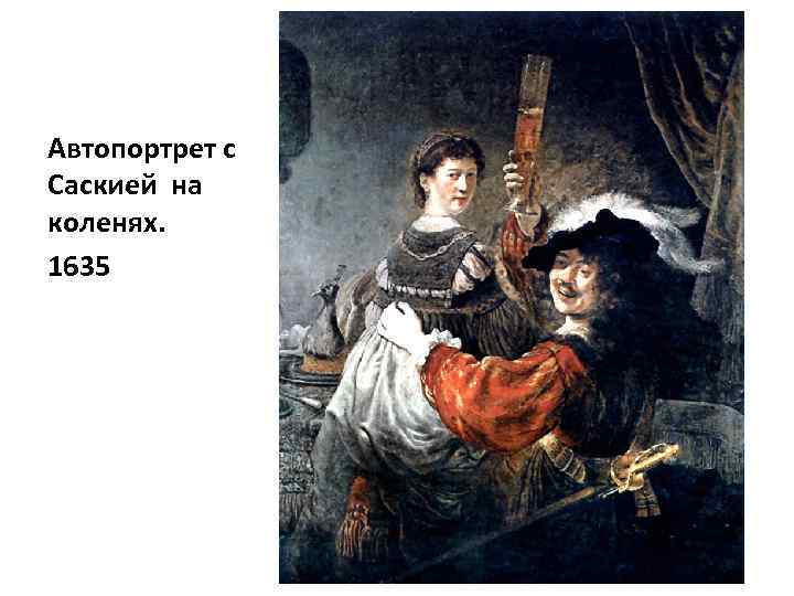Автопортрет с Саскией на коленях. 1635 