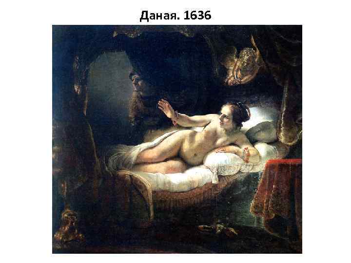Даная. 1636 