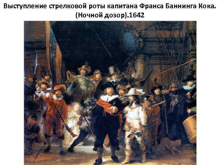 Выступление стрелковой роты капитана Франса Баннинга Кока. (Ночной дозор). 1642 