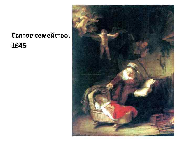 Святое семейство. 1645 