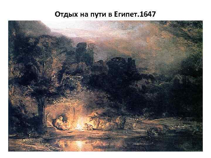 Отдых на пути в Египет. 1647 