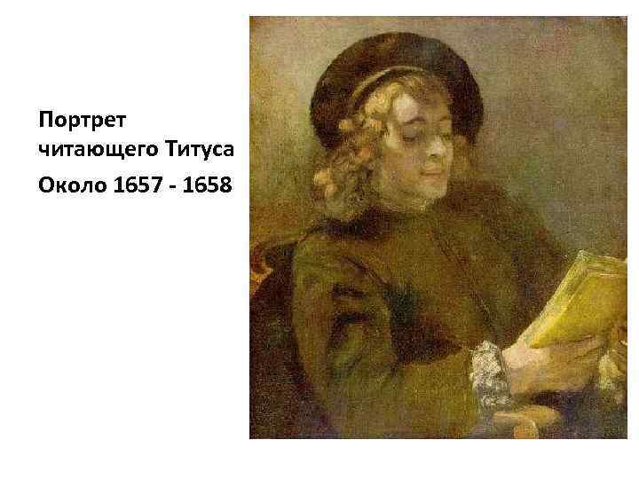 Портрет читающего Титуса Около 1657 - 1658 