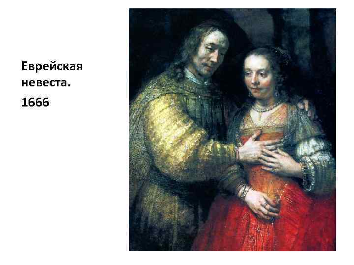 Еврейская невеста. 1666 