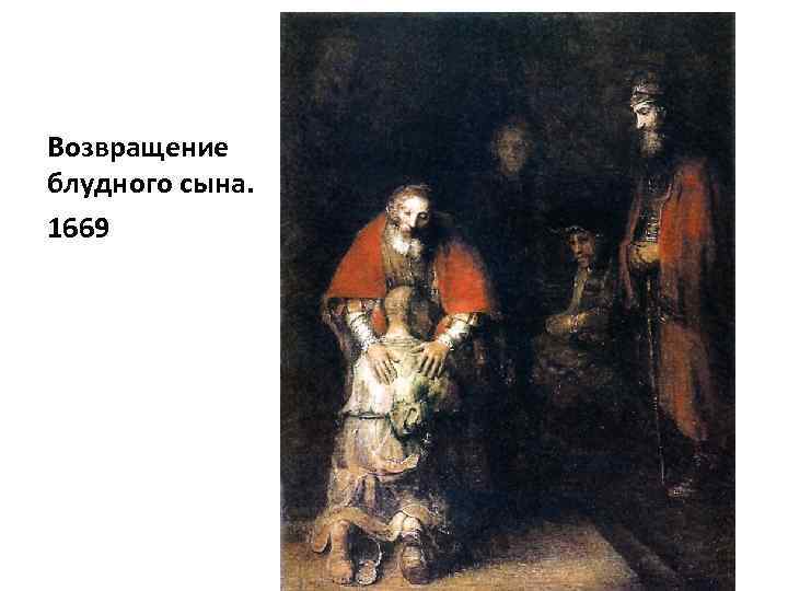 Возвращение блудного сына. 1669 