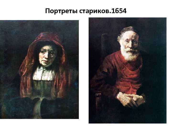 Портреты стариков. 1654 