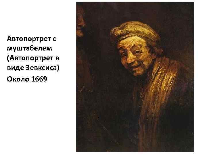 Автопортрет с муштабелем (Автопортрет в виде Зевксиса) Около 1669 