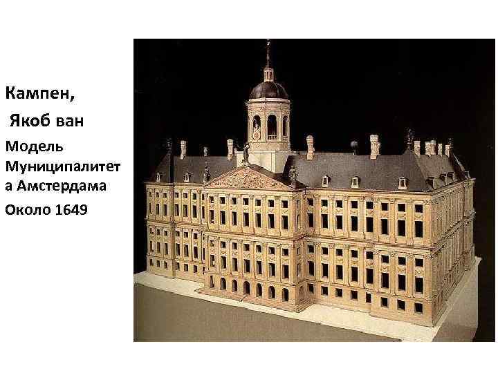 Кампен, Якоб ван Модель Муниципалитет а Амстердама Около 1649 