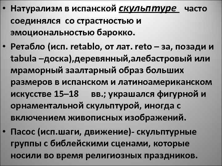  • Натурализм в испанской скульптуре часто соединялся со страстностью и эмоциональностью барокко. •