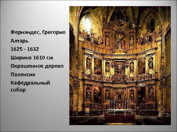 Фернандес, Грегорио Алтарь 1625 - 1632 Ширина 1610 см Окрашенное дерево Паленсия Кафедральный собор