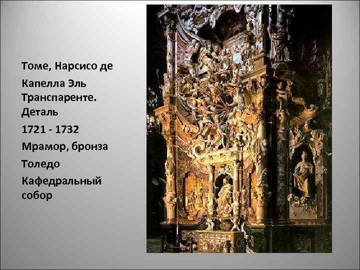 Томе, Нарсисо де Капелла Эль Транспаренте. Деталь 1721 - 1732 Мрамор, бронза Толедо Кафедральный