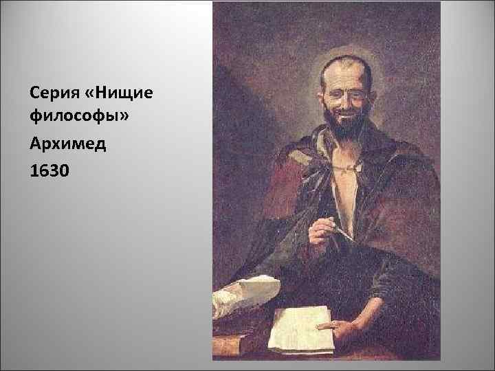 Серия «Нищие философы» Архимед 1630 