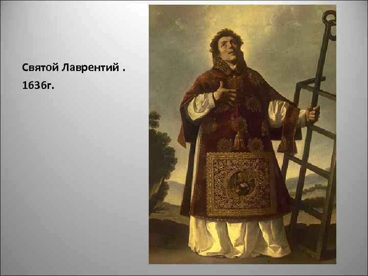 Святой Лаврентий. 1636 г. 