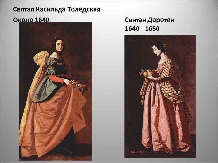 Святая Касильда Толедская Около 1640 Святая Доротея 1640 - 1650 