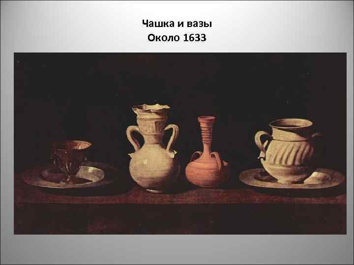 Чашка и вазы Около 1633 