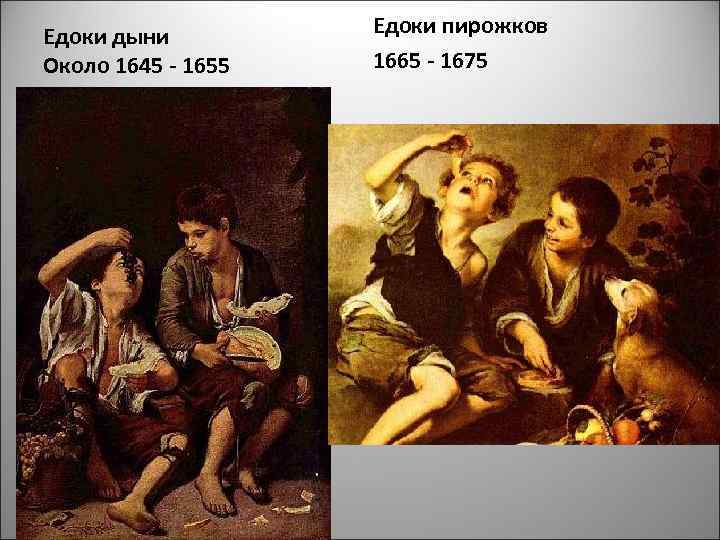 Едоки дыни Около 1645 - 1655 Едоки пирожков 1665 - 1675 