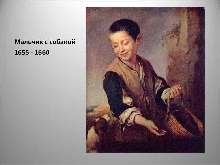 Мальчик с собакой 1655 - 1660 