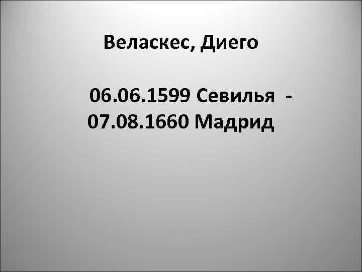 Веласкес, Диего 06. 1599 Севилья - 07. 08. 1660 Мадрид 