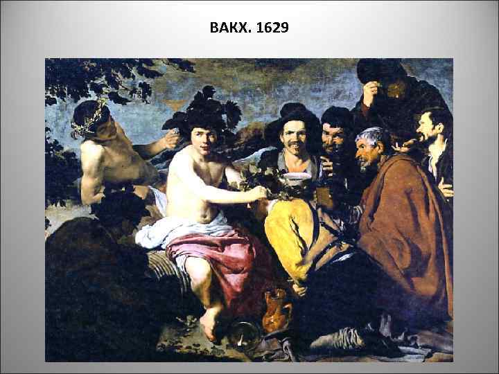 ВАКХ. 1629 