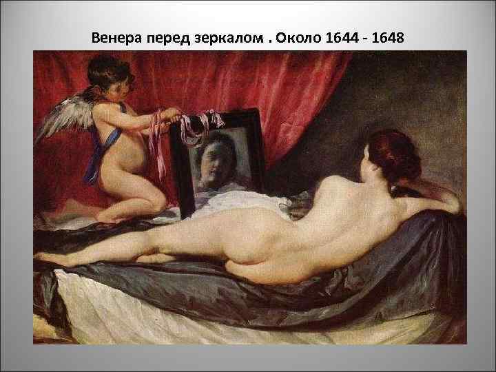 Венера перед зеркалом. Около 1644 - 1648 