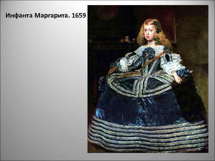 Инфанта Маргарита. 1659 