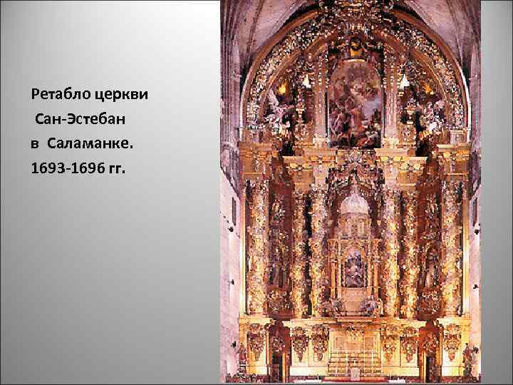 Ретабло церкви Сан-Эстебан в Саламанке. 1693 -1696 гг. 