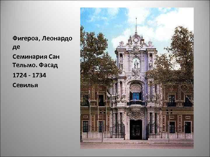 Фигероа, Леонардо де Семинария Сан Тельмо. Фасад 1724 - 1734 Севилья 