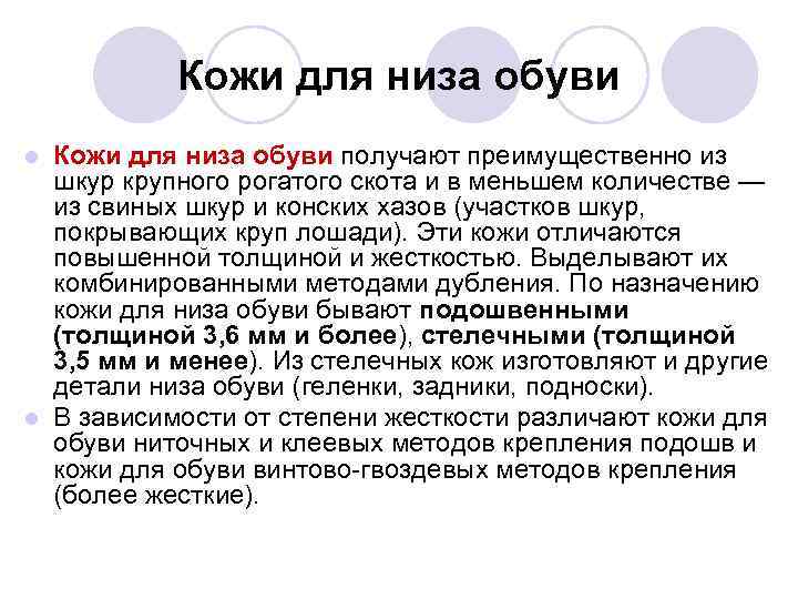 Кожи для низа обуви получают преимущественно из шкур крупного рогатого скота и в меньшем