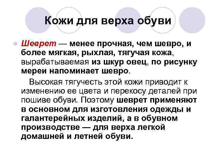 Кожи для верха обуви l Шеврет — менее прочная, чем шевро, и более мягкая,